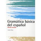 翌日発送・スペイン語基礎文法 改訂版/和佐敦子