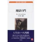 翌日発送・地獄の門/モーリス・ルヴェル