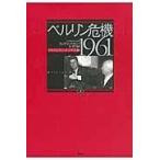 翌日発送・ベルリン危機１９６１ 上/フレデリク・ケンプ