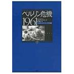 翌日発送・ベルリン危機１９６１ 下/フレデリク・ケンプ