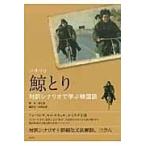 翌日発送・鯨とり/崔仁浩