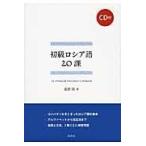 初級ロシア語２０課/桑野隆
