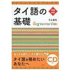 タイ語の基礎 増補新版/三上直光