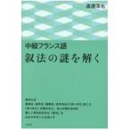 中級フランス語叙法の謎を解く/渡邊淳也