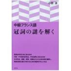 中級フランス語冠詞の謎を解く/小田涼