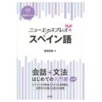 スペイン語/福嶌教隆