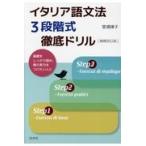 イタリア語文法３段階式徹底ドリル 増補改訂版/堂浦律子
