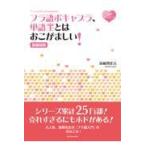 フラ語ボキャブラ、単語王とはおこがましい！ 増補新版/清岡智比古