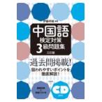 中国語検定対策３級問題集 三訂版/伊藤祥雄