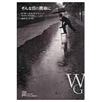 翌日発送・そんな日の雨傘に/ヴィルヘルム・ゲナツ
