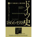 翌日発送・続ドイツ史１８６６ー１９１８ 下/トーマス・ニッパーダ