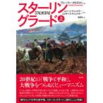 スターリングラード 上/ワシーリー・グロスマ