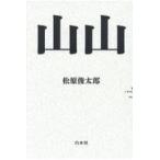 翌日発送・山山/松原俊太郎