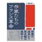 翌日発送・作家たちのフランス革命/三浦信孝