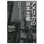 翌日発送・アメリカの資本主義/ジョン・ケネス・ガル