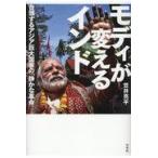 モディが変えるインド/笠井亮平