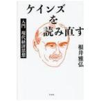 翌日発送・ケインズを読み直す/根井雅弘