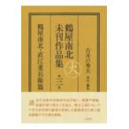 на следующий день отправка * Tsuruya юг север не . сборник произведений третий шт / старый скважина превосходящий Хара 