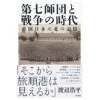 翌日発送・第七師団と戦争の時代/渡辺浩平