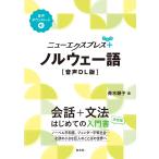 ノルウェー語［音声ＤＬ版］/青木順子