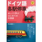 ドイツ語各駅停車/大山浩太