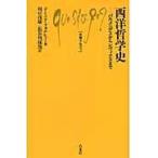 翌日発送・西洋哲学史/ドミニク・フォルシェ