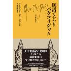 １０１語でわかるパタフィジック/コレージュ・ド・パタ