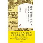 講義　戦後史を歩く　１９４５ー２０００/八柏龍紀
