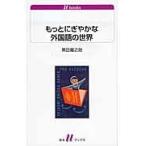 翌日発送・もっとにぎやかな外国語の世界/黒田竜之助