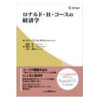 翌日発送・ロナルド・Ｈ・コースの経済学/スティーブン・Ｇ．メ