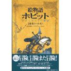 翌日発送・絵物語ホビット/Ｊ．Ｒ．Ｒ．トールキ