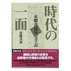 翌日発送・時代の一面 普及版/東郷茂徳