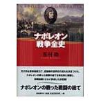 ナポレオン戦争全史 松村劭／著 ドイツ、フランス史の本 - 最安値