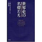 世界史の名将たち （新版） B．H．リデルハート／著 森沢亀鶴／訳 