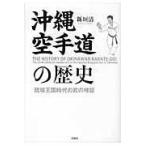  на следующий день отправка * Okinawa каратэ дорога. история / новый . Kiyoshi 