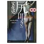 翌日発送・図説尻叩きの文化史/ジャン・フェクサス