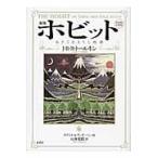 翌日発送・ホビット 新版/Ｊ．Ｒ．Ｒ．トールキ