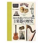 翌日発送・５０の名器とアイテムで知る図説楽器の歴史/フィリップ・ウィルキ