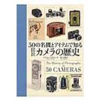 翌日発送・５０の名機とアイテムで知る図説カメラの歴史/マイケル・プリチャー