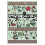 翌日発送・［ヴィジュアル版］世界植物探検の歴史/キャロリン・フライ