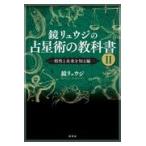 翌日発送・鏡リュウジの占星術の教科書 ２/鏡リュウジ