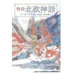 翌日発送・物語北欧神話 下/ニール・ゲイマン