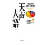 翌日発送・天声人語 ＶＯＬ．１９８（２０１９秋）/朝日新聞論説委員室