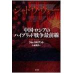 翌日発送・シャドウ・ウォー/ジム・スキアット