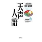 天声人語 Ｖｏｌ．２００（２０２０春）/朝日新聞論説委員室