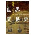 翌日発送・地図でたどる世界交易史/フィリップ・パーカー