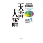 天声人語 Ｖｏｌ．２０５（２０２１夏）/朝日新聞論説委員室