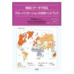 翌日発送・地図とデータで見るグローバリゼーションの世界ハンドブック/ロラン・カルルエ