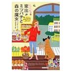 翌日発送・家出ミツバチと森の魔女/ハンナ・リード