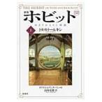 翌日発送・ホビット 上 新版/Ｊ．Ｒ．Ｒ．トールキ